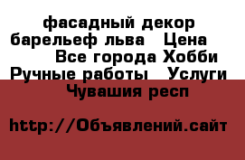 фасадный декор барельеф льва › Цена ­ 3 000 - Все города Хобби. Ручные работы » Услуги   . Чувашия респ.